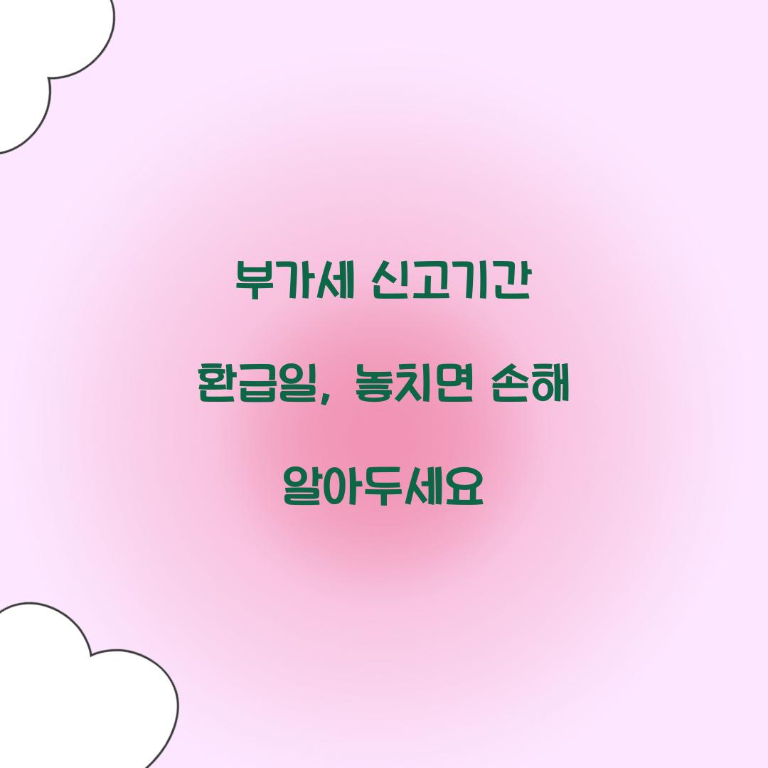 부가세 신고기간 환급일