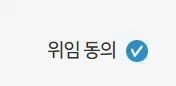 위임 동의에 체크를 해줍니다.