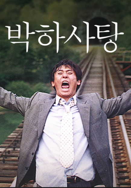 영화 - 박하사탕