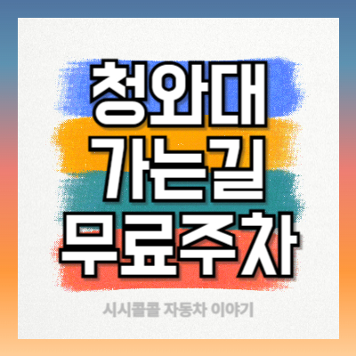 청와대-가는길