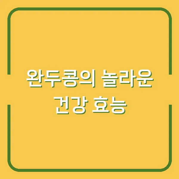완두콩의 놀라운 건강 효능