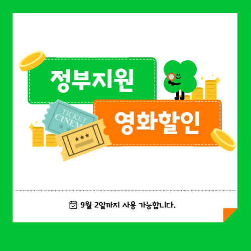 정부지원 영화 6천원 할인\