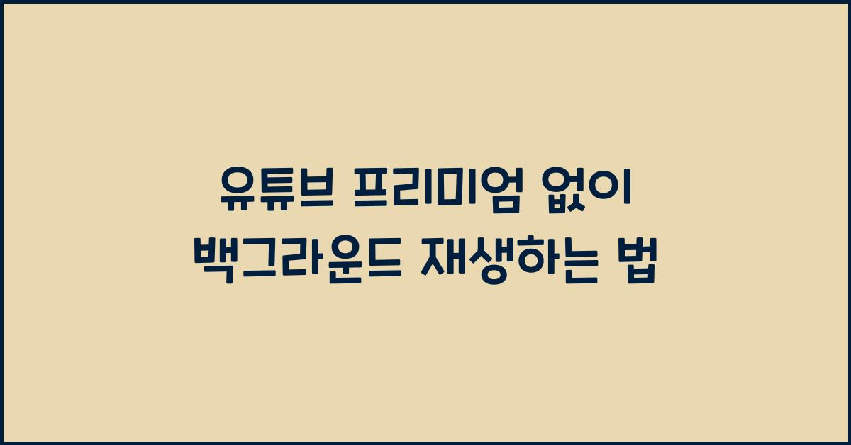 유튜브 프리미엄 없이 백그라운드 재생
