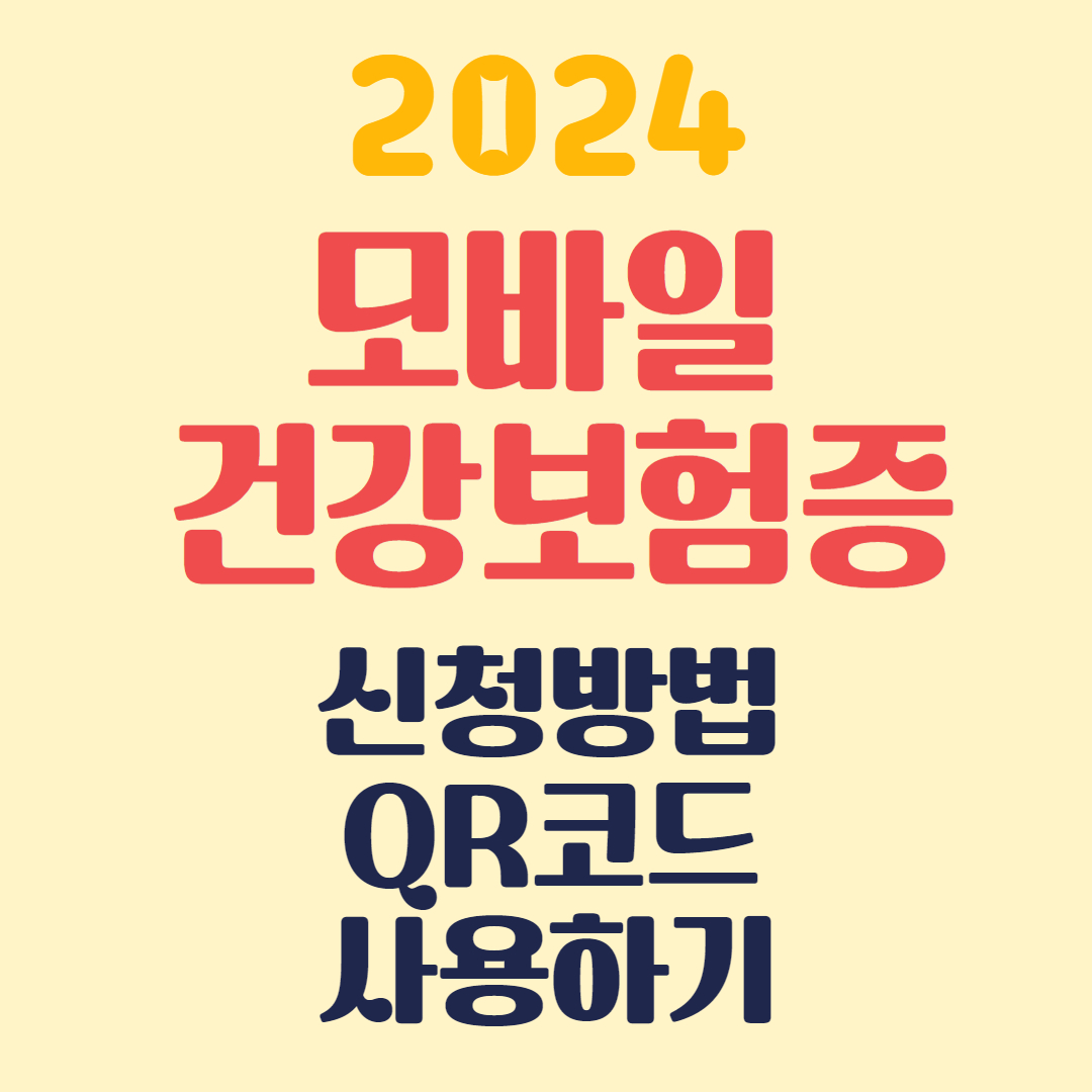 모바일 건강보험증