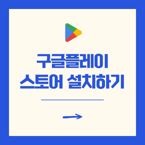 구글플레이 스토어 설치 및 기프트카드 사용 방법