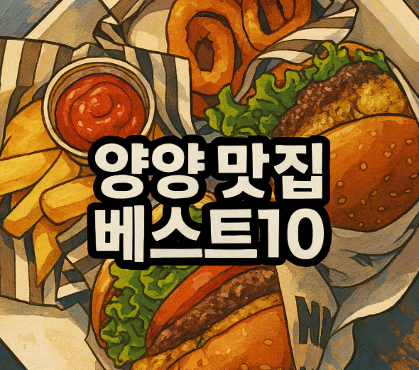 양양 맛집 BEST10