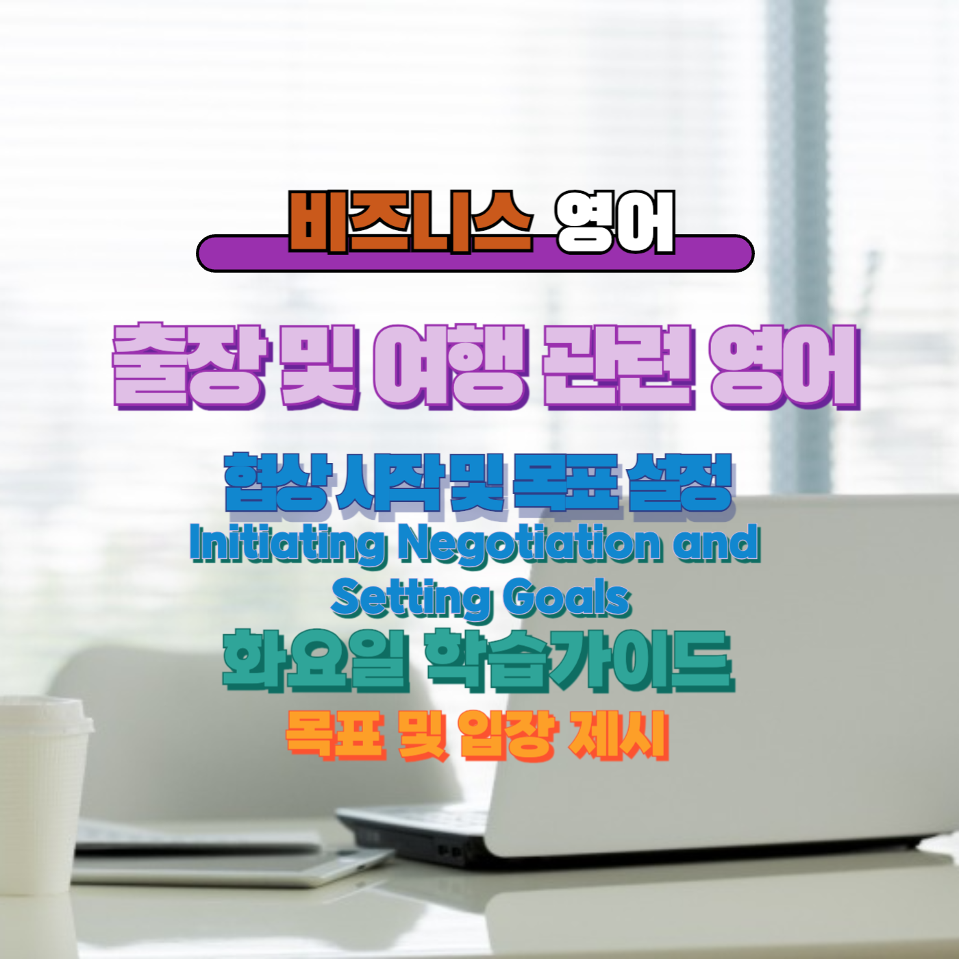 비즈니스영어, 직장인영어, 매일영어