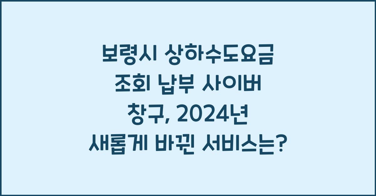 보령시 상하수도요금 조회 납부 사이버 창구