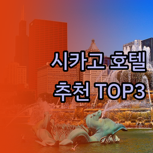 시카고 여행 숙소 고민? 트럼프, 워