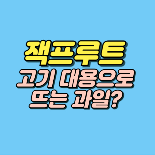 잭 프루트 맛