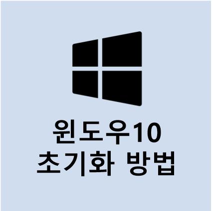 윈도우 10 초기화하는 방법