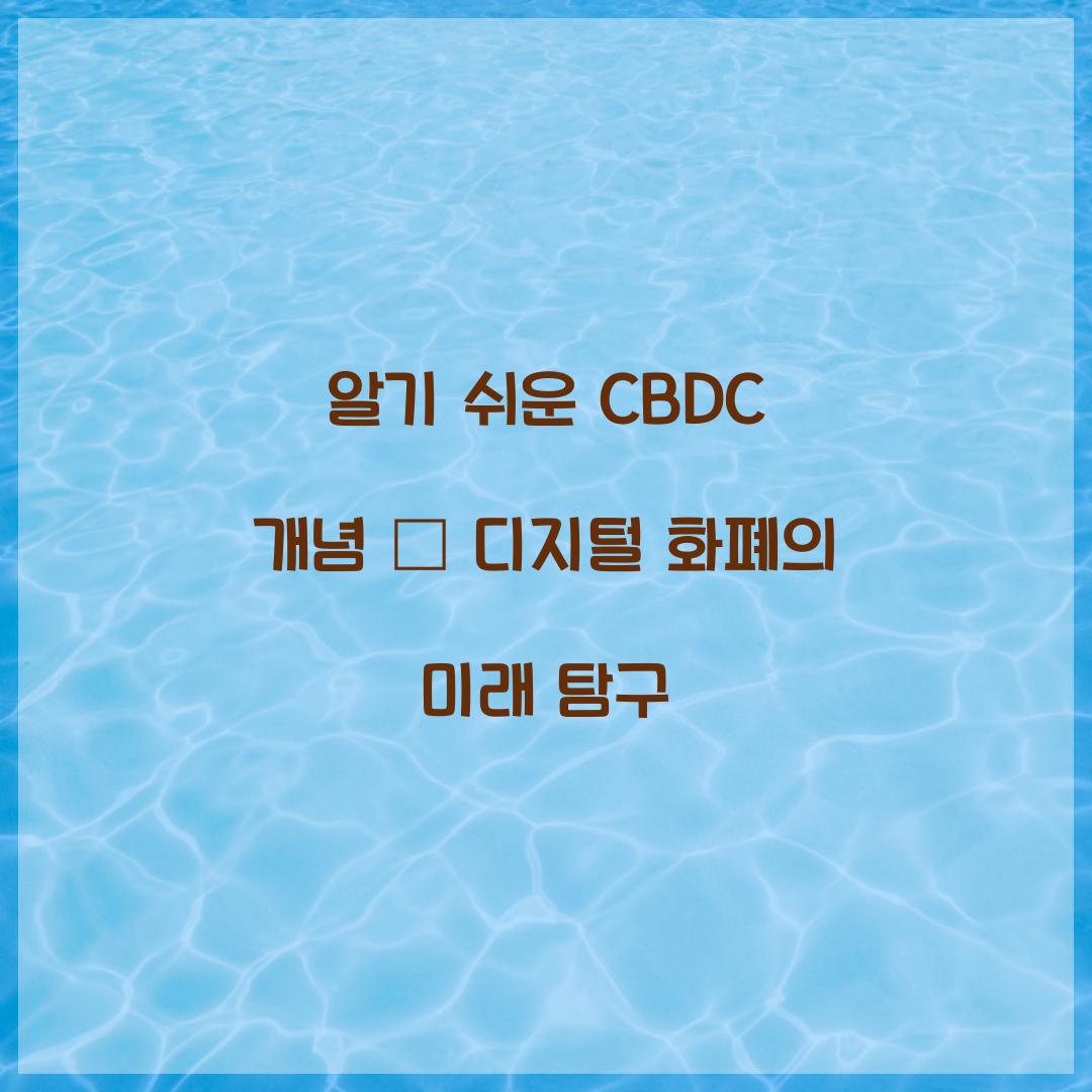 알기 쉬운 CBDC 개념