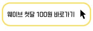 웨이브 첫달 100원