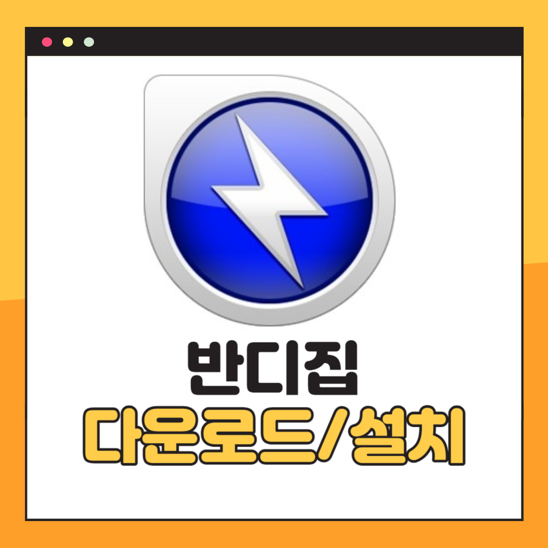 반디집 다운로드 및 설치