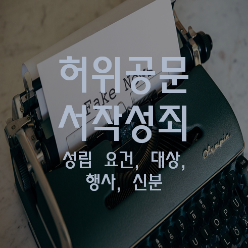 허위 공문서 작성죄
