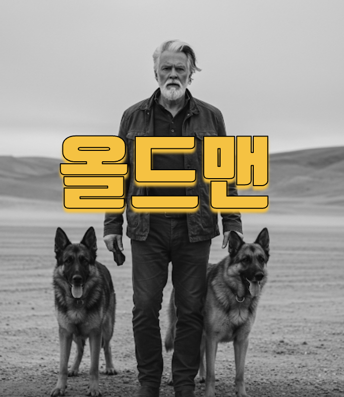 올드맨 연관 사진