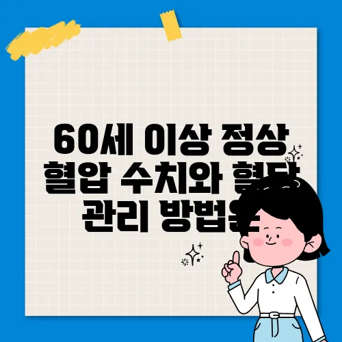 60세 이상 정상 혈압 수치와 혈당 관리 방법은