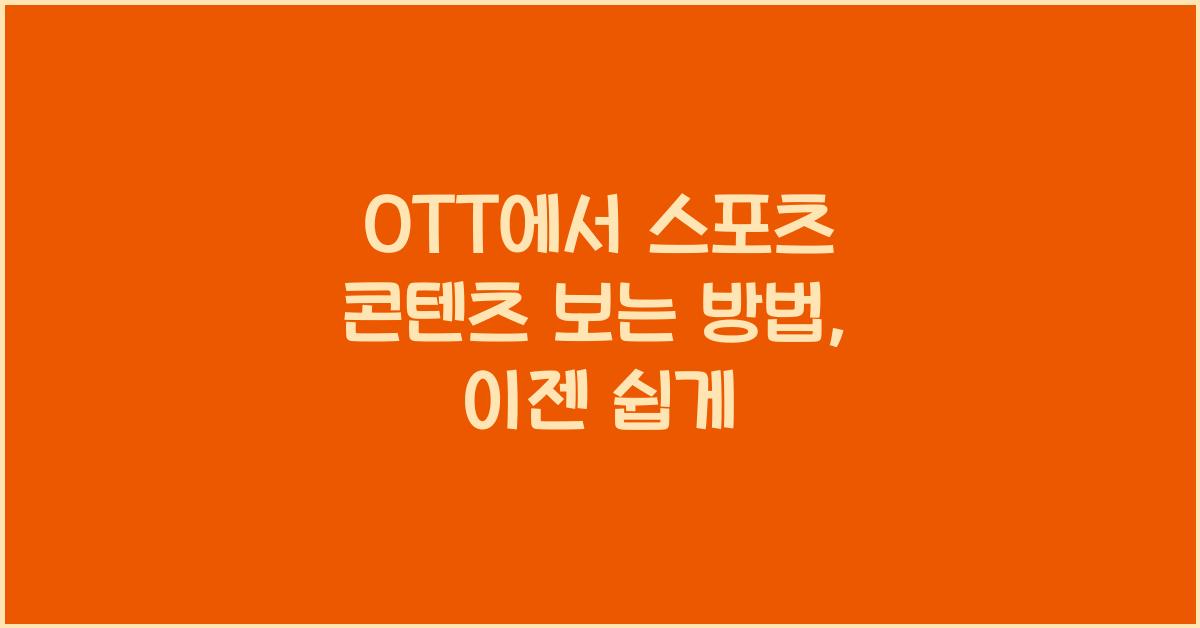 OTT에서 스포츠 콘텐츠 보는 방법