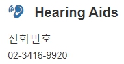 코스트코 보청기센터 연락처