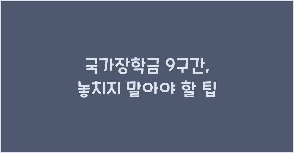 국가장학금 9구간