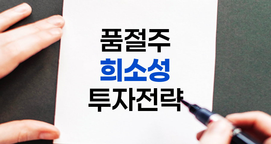 품절주의 비밀, 희소성이 만드는 주식시장의 특별한 현상