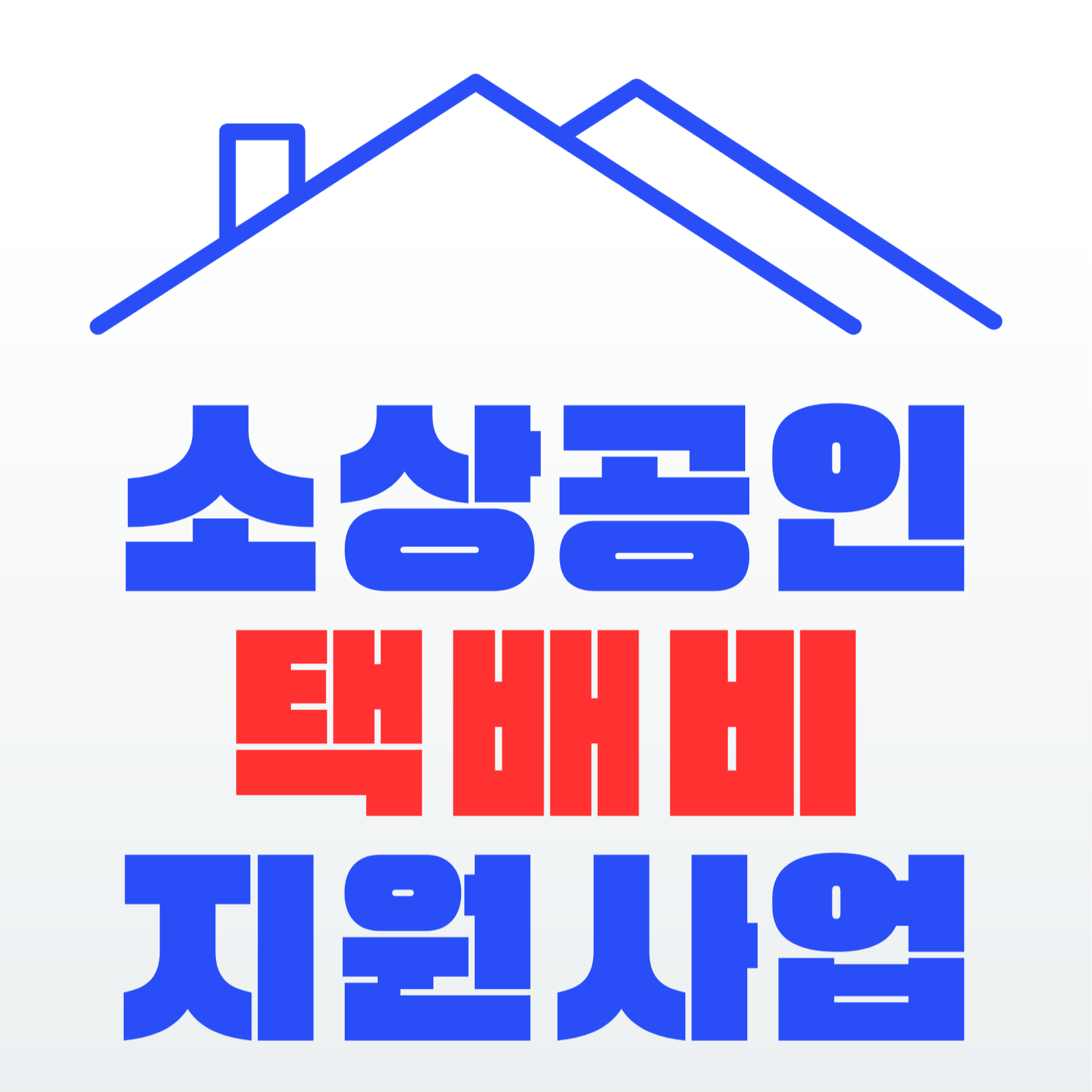 소상공인 택배비 지원 최대 30만원 받는 방법 총정리