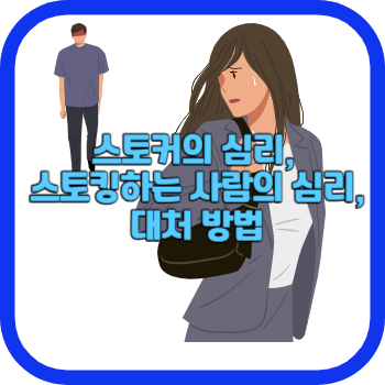 스토커의 심리&#44; 스토킹하는 사람의 심리&#44; 대처 방법