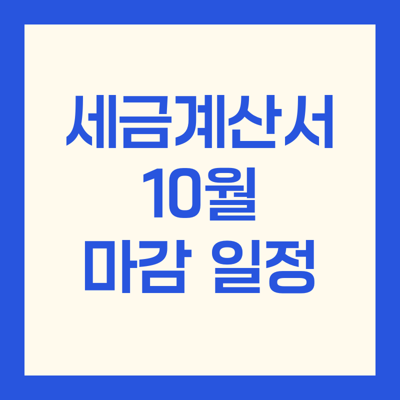 세금계산서 10월 마감 일정