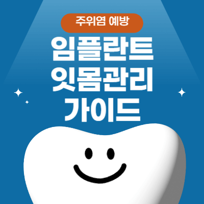 임플란트 잇몸관리 가이드 (2025)｜주위염 예방과 스케일링 차이