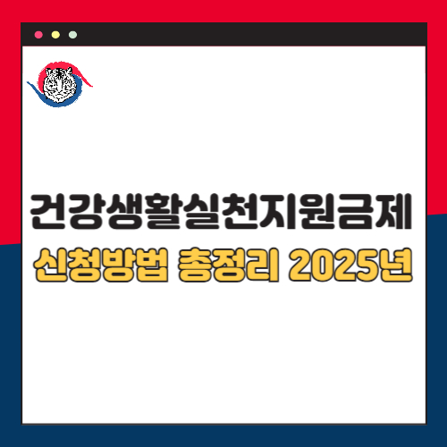 2025년 건강생활실천지원금제 신청방법 총정리