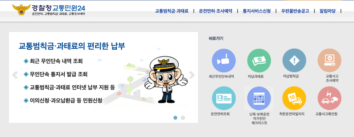 주정차 위반 과태료 조회 방법
