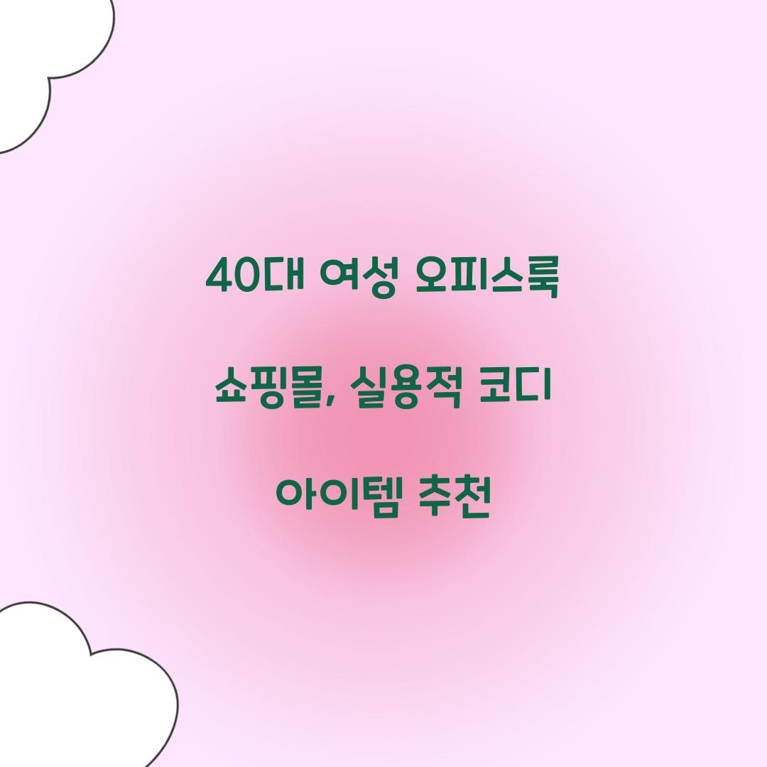 40대 여성 오피스룩 쇼핑몰