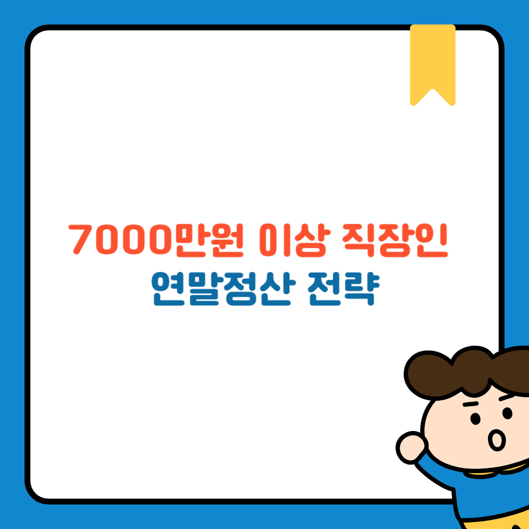 7000만원 이상 직장인 연말정산 전략