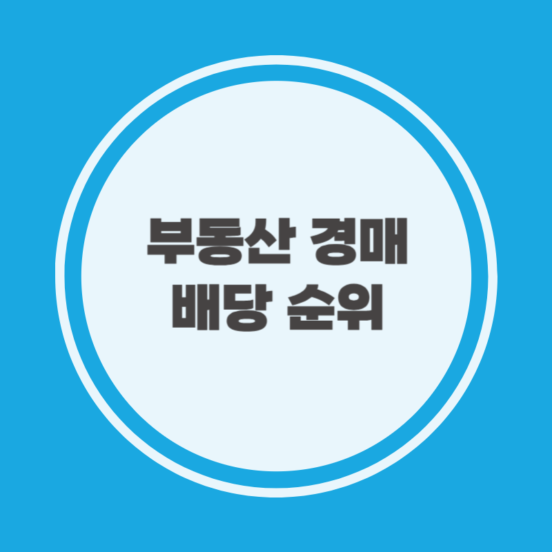 부동산 경매 배당 순위