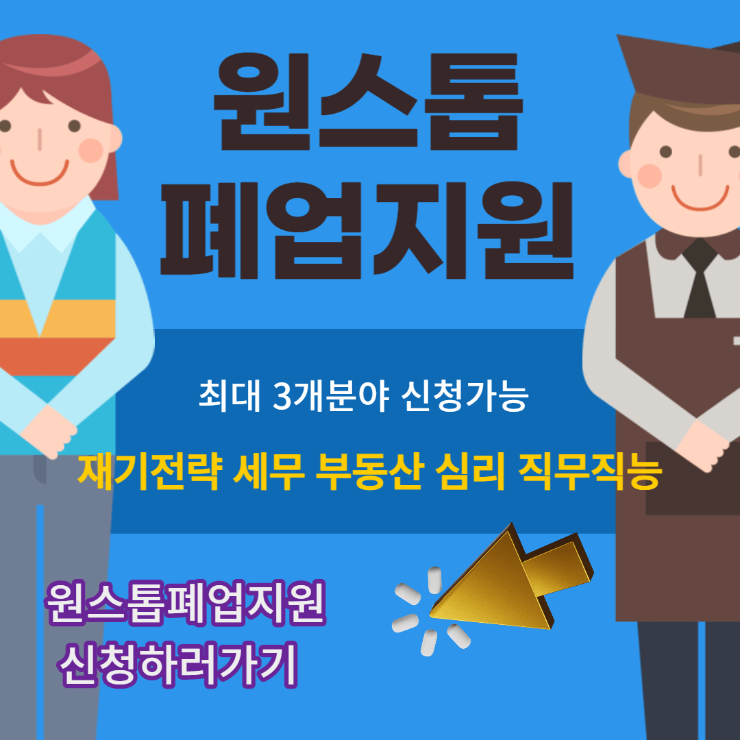 소상공인 희망리턴패키지 폐업 지원금 250만원 신청