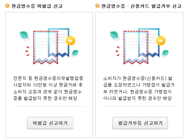 현금영수증 미발급 미발행 신고 및 발행 조회 어디서 하나요