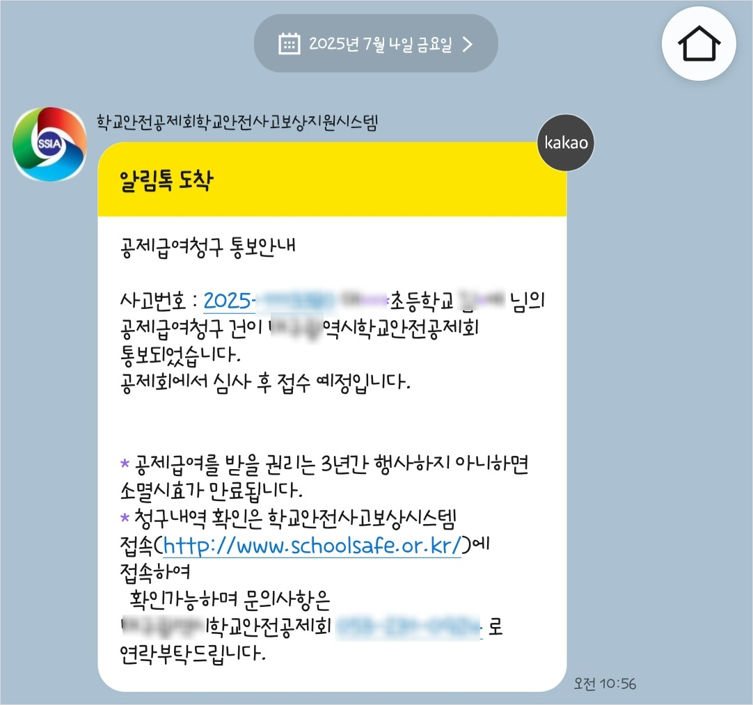 학교 안전 사고 통지