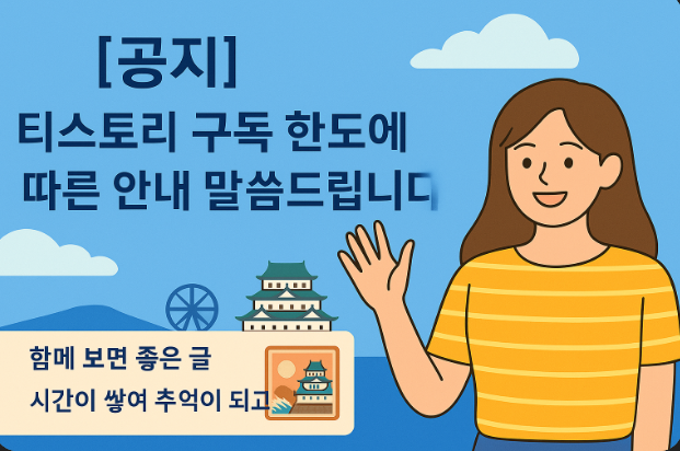 티스토리 구독 한도에 대한 공지사항