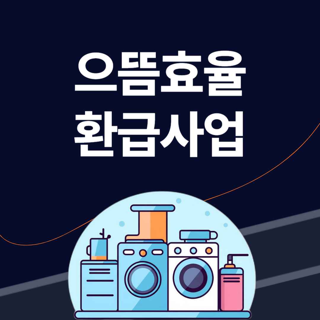 으뜸효율 환급사업 총정리