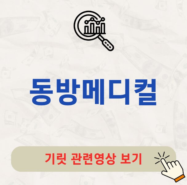 동방메디컬 공모주 수요예측 결과