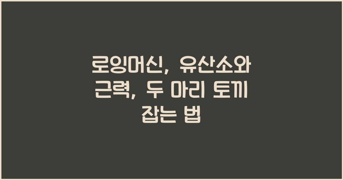 로잉머신: 유산소와 근력, 두 마리 토끼 잡기