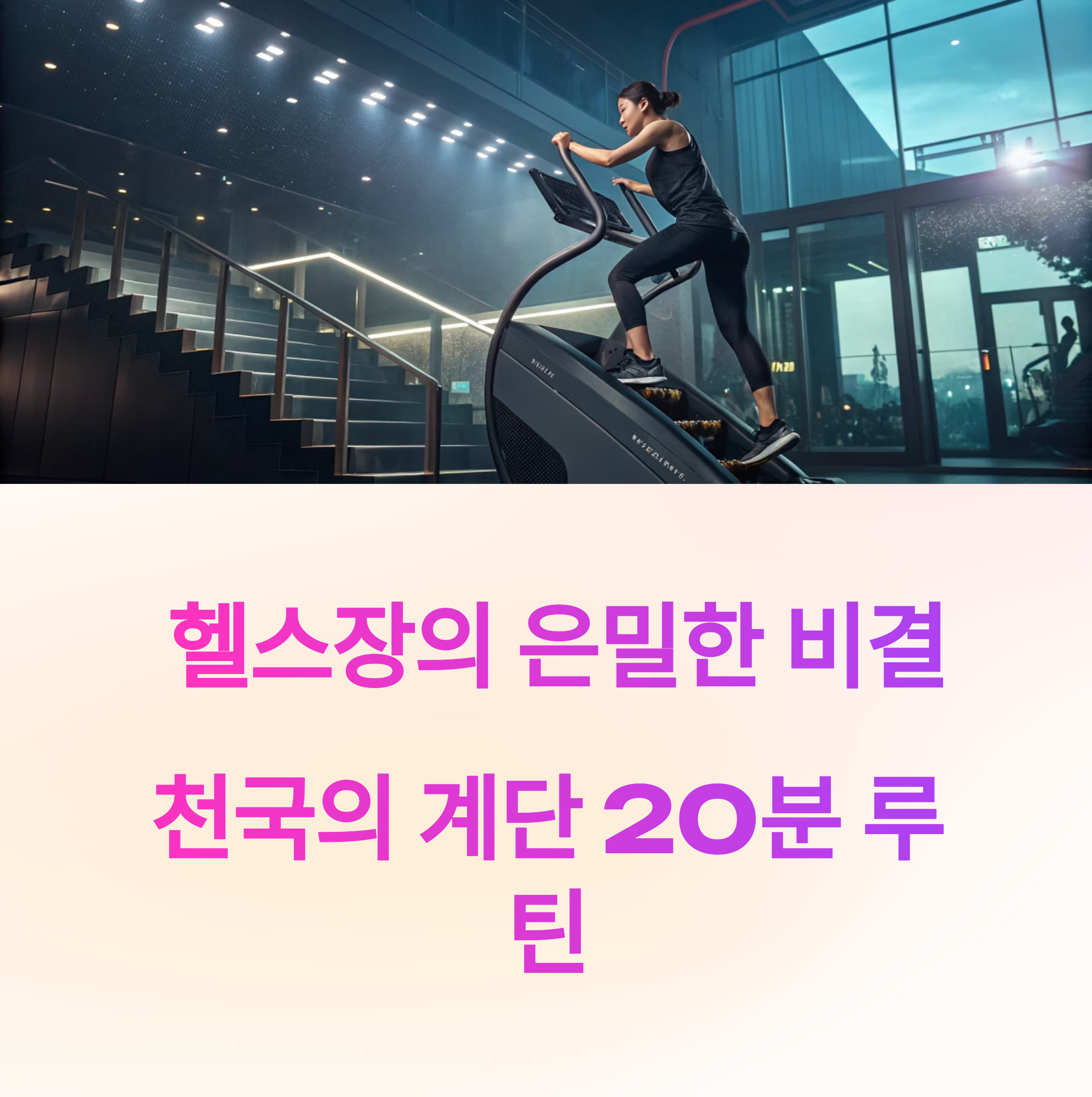 헬스장 천국의 계단과 스쿼트, 하루 20분으로 완성하는 다이어트 루틴