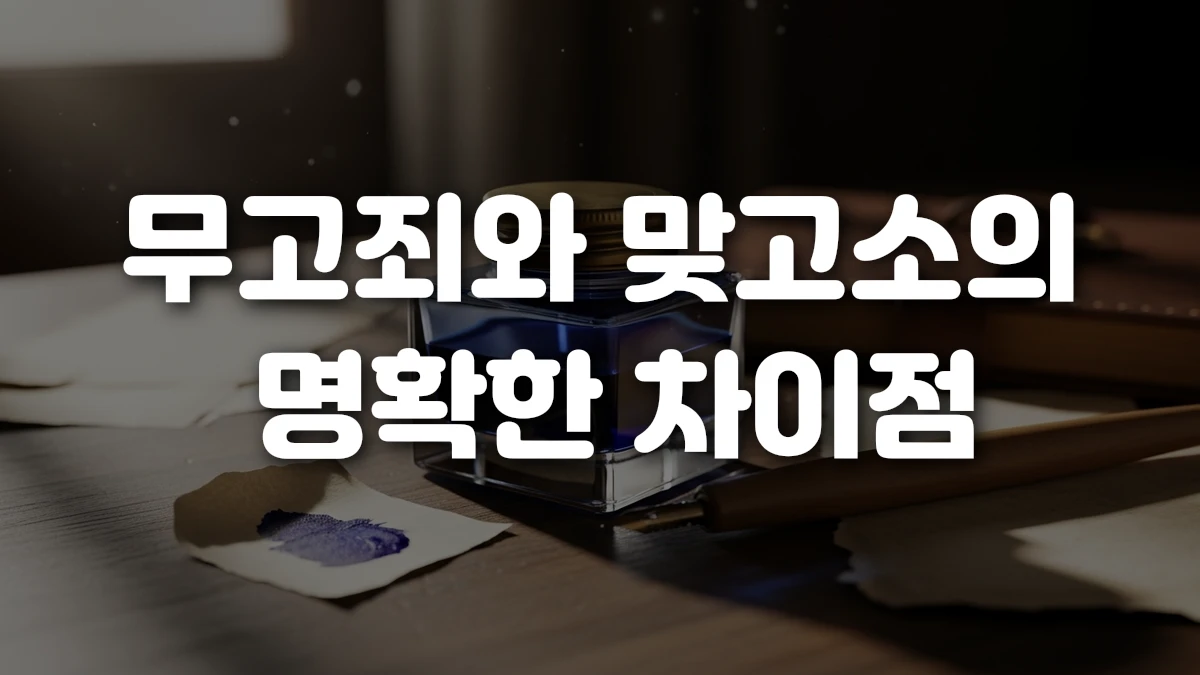 무고죄와 맞고소의 명확한 차이점