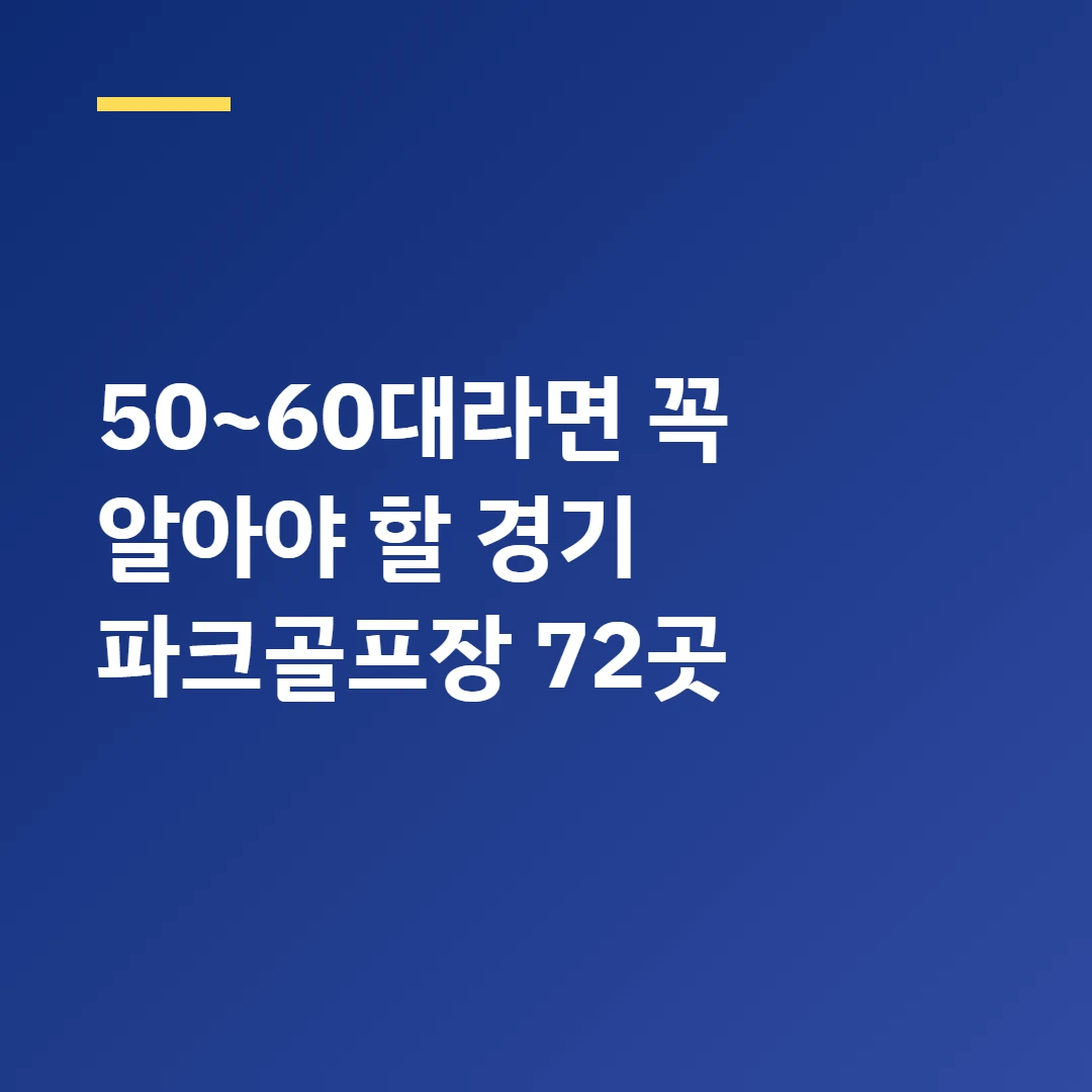 50~60대라면 꼭 알아야 할 경기 파크골프장 72곳