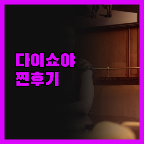 다이쇼야.. 우레시노 최고의 서비스?