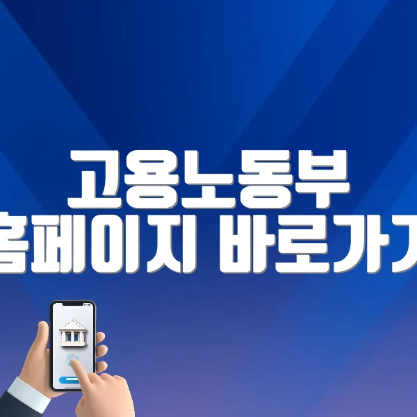 고용노동부 홈페이지 바로가기 (https://www.moel.go.kr)