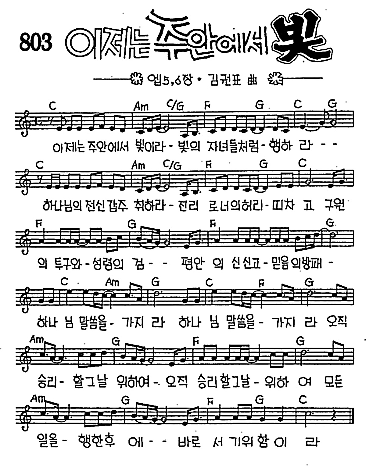 [CCM] 이제는 주안에서 빛 #악보,가사,MP3 다운로드