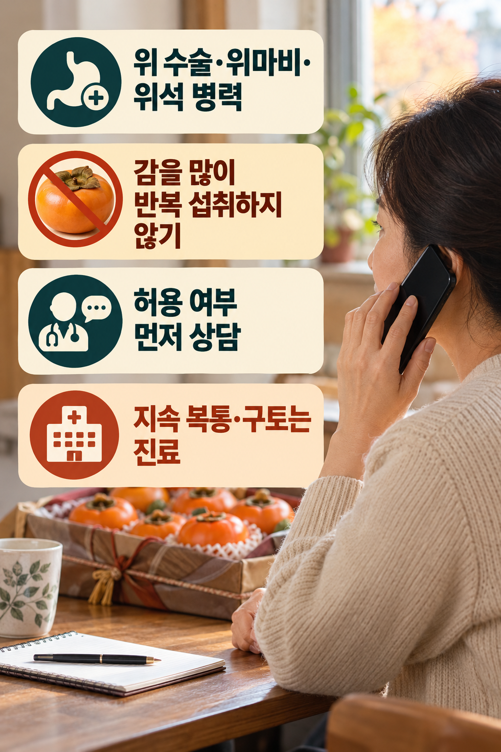단감 &middot; 위 수술&middot;위마비가 있다면 감을 반복해서 많이 먹지 마세요 실사 인포그래픽