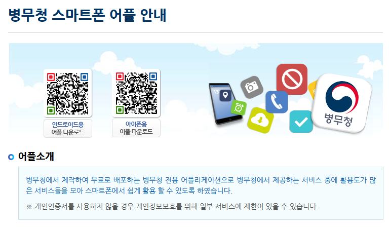 병무청 스마트폰 어플 안내 (자세한 내용은 이미지 내 텍스트 참고)
