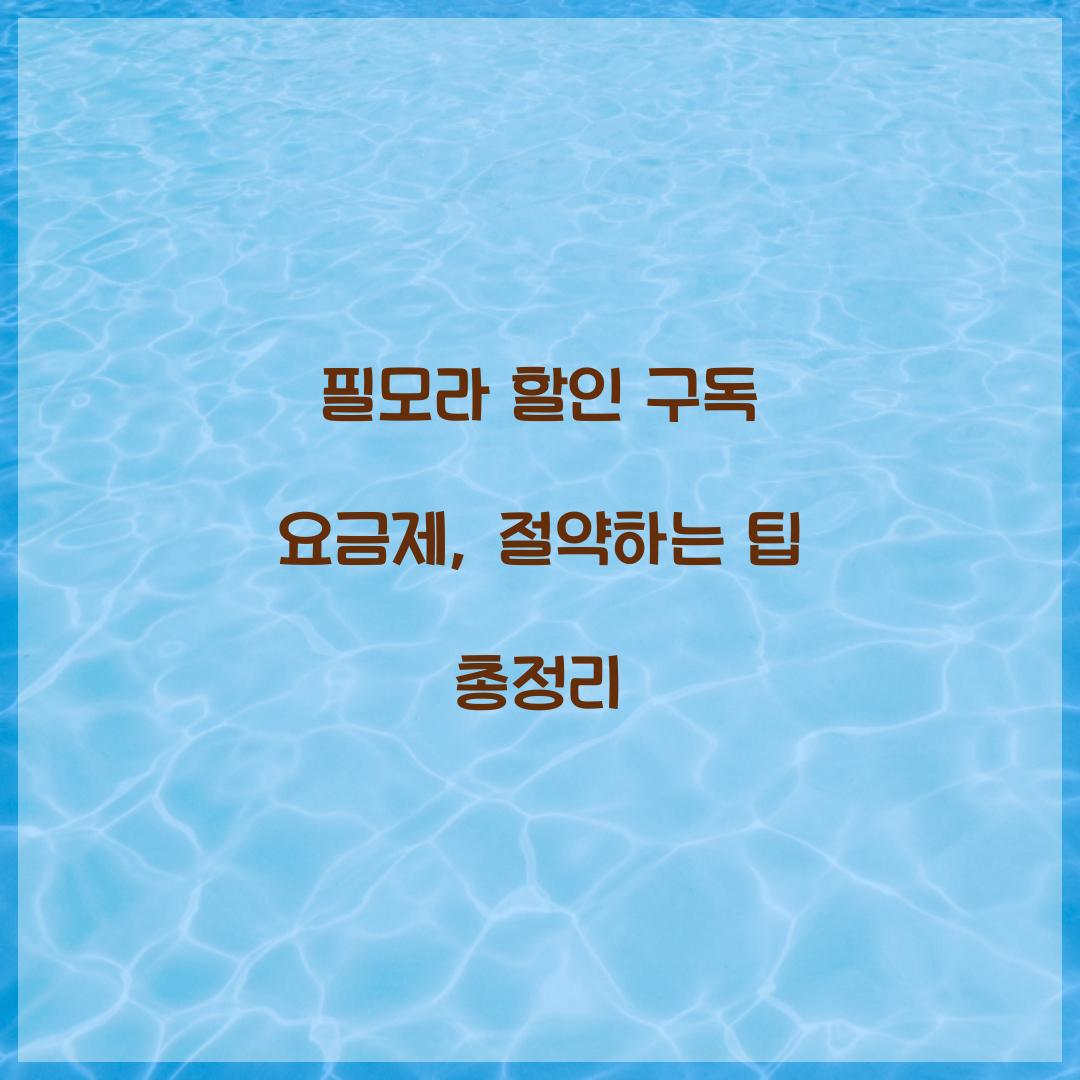 필모라 할인 구독 요금제